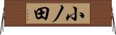 小ノ田 Horizontal Wall Scroll
