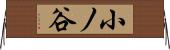 小ノ谷 Horizontal Wall Scroll