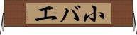 小バエ Horizontal Wall Scroll
