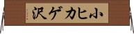 小ヒカゲ沢 Horizontal Wall Scroll