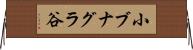小ブナグラ谷 Horizontal Wall Scroll