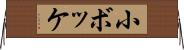 小ボッケ Horizontal Wall Scroll