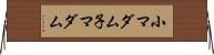 小マダム Horizontal Wall Scroll