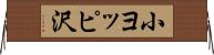 小ヨッピ沢 Horizontal Wall Scroll