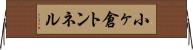小ヶ倉トンネル Horizontal Wall Scroll