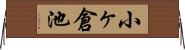 小ヶ倉池 Horizontal Wall Scroll