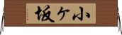 小ヶ坂 Horizontal Wall Scroll