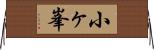 小ヶ峯 Horizontal Wall Scroll