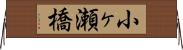 小ヶ瀬橋 Horizontal Wall Scroll