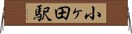 小ヶ田駅 Horizontal Wall Scroll