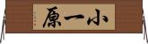 小一原 Horizontal Wall Scroll