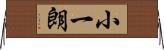 小一朗 Horizontal Wall Scroll