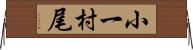 小一村尾 Horizontal Wall Scroll