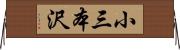 小三本沢 Horizontal Wall Scroll