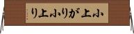 小上がり Horizontal Wall Scroll