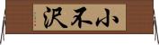 小不沢 Horizontal Wall Scroll