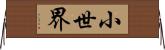小世界 Horizontal Wall Scroll