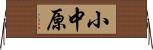 小中原 Horizontal Wall Scroll