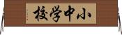 小中学校 Horizontal Wall Scroll