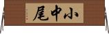 小中尾 Horizontal Wall Scroll