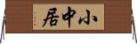 小中居 Horizontal Wall Scroll