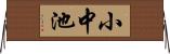 小中池 Horizontal Wall Scroll