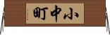 小中町 Horizontal Wall Scroll