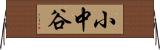 小中谷 Horizontal Wall Scroll