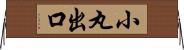 小丸出口 Horizontal Wall Scroll