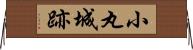 小丸城跡 Horizontal Wall Scroll
