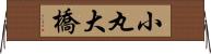 小丸大橋 Horizontal Wall Scroll