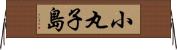 小丸子島 Horizontal Wall Scroll