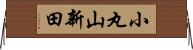 小丸山新田 Horizontal Wall Scroll