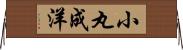 小丸成洋 Horizontal Wall Scroll