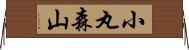 小丸森山 Horizontal Wall Scroll