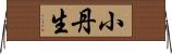 小丹生 Horizontal Wall Scroll