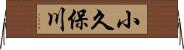 小久保川 Horizontal Wall Scroll
