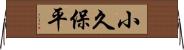 小久保平 Horizontal Wall Scroll
