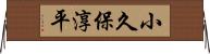 小久保淳平 Horizontal Wall Scroll