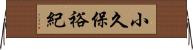 小久保裕紀 Horizontal Wall Scroll