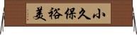 小久保裕美 Horizontal Wall Scroll