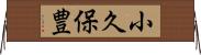 小久保豊 Horizontal Wall Scroll