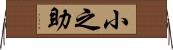 小之助 Horizontal Wall Scroll