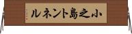 小之島トンネル Horizontal Wall Scroll