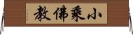 小乘佛教 Horizontal Wall Scroll