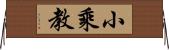 小乘教 Horizontal Wall Scroll