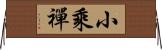 小乘禪 Horizontal Wall Scroll