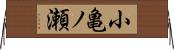 小亀ノ瀬 Horizontal Wall Scroll