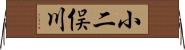 小二俣川 Horizontal Wall Scroll