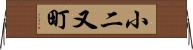 小二又町 Horizontal Wall Scroll
